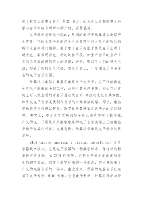 电脑音乐及其发展论文.docx