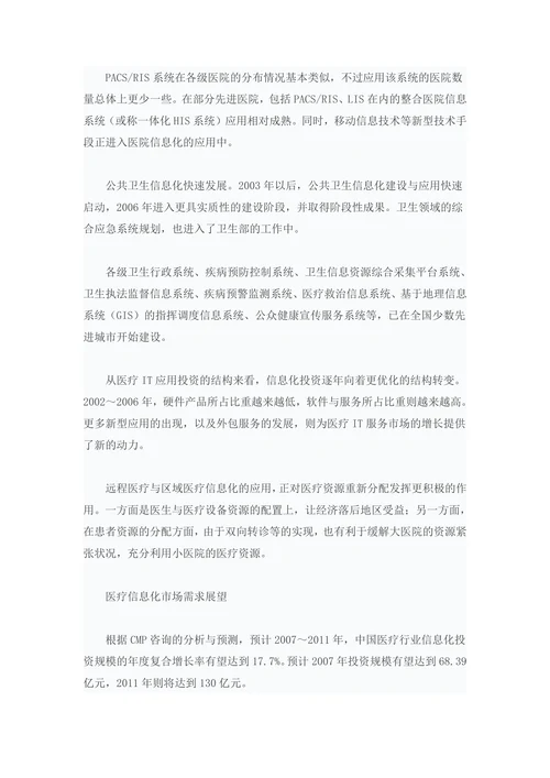 中国医疗信息化现状与需求调查报告