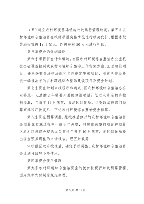 全省覆盖拉网式农村环境综合整治资金管理办法.docx