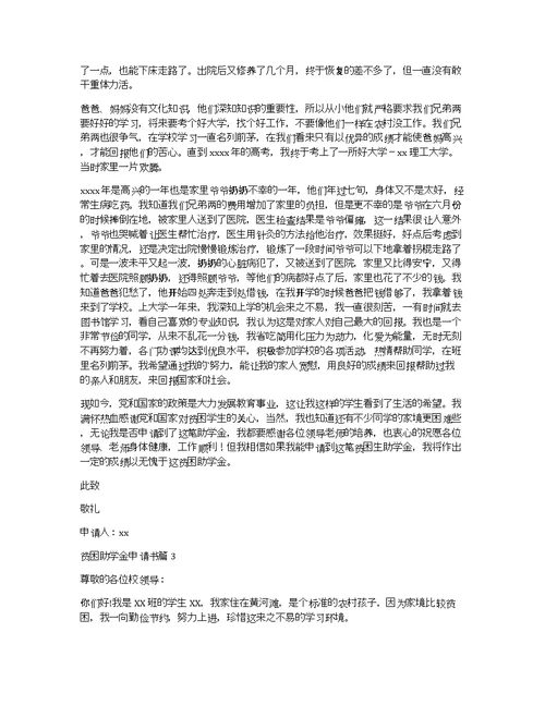 【推荐】贫困助学金申请书汇编6篇