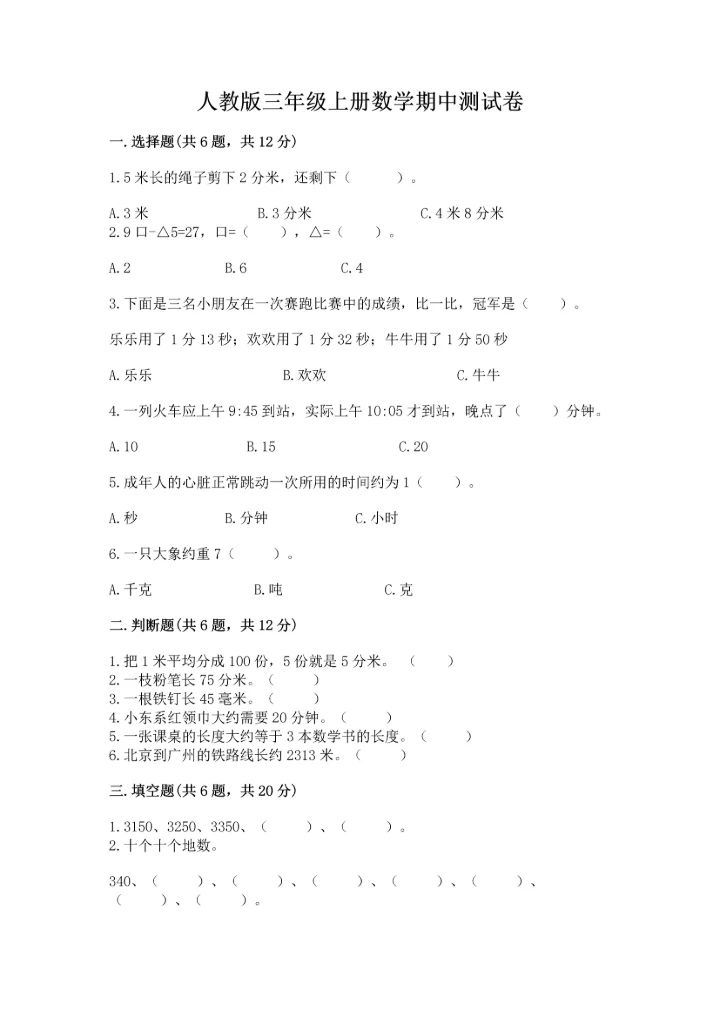 人教版三年级上册数学期中测试卷完整版.docx
