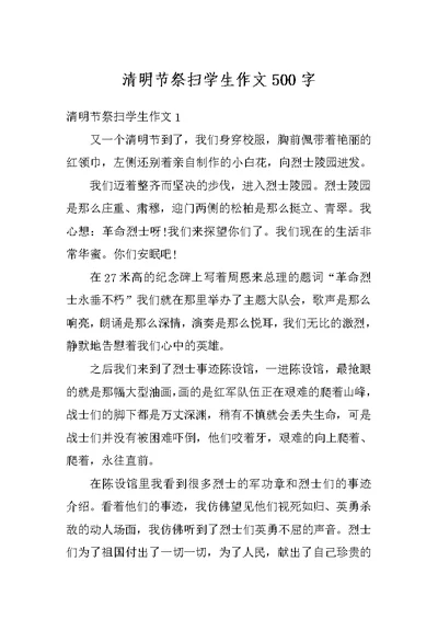 清明节祭扫学生作文500字