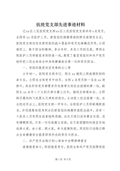 抗疫党支部先进事迹材料.docx