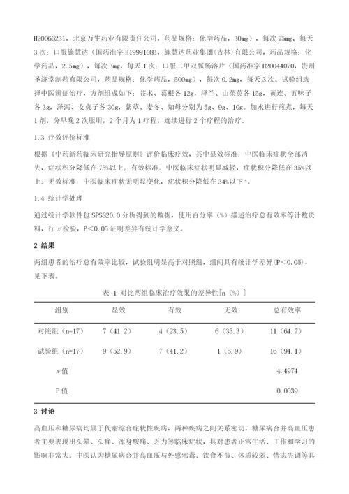 中医辨证治疗糖尿病合并高血压的临床疗效分析.docx