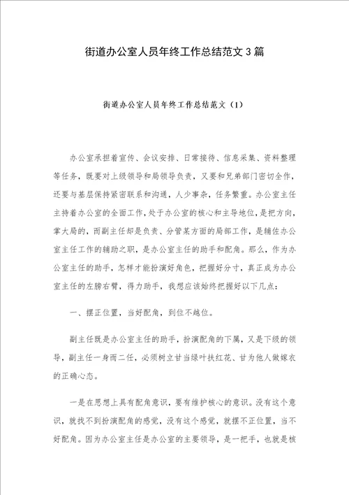 街道办公室人员年终工作总结范文3篇