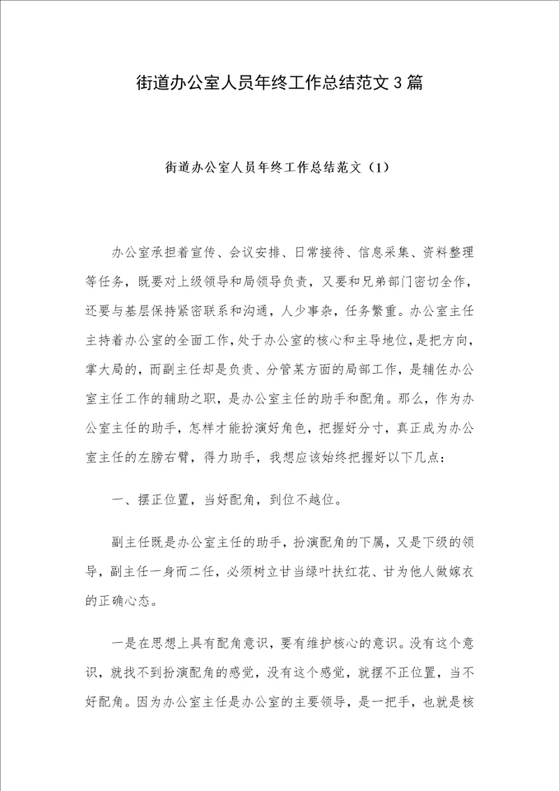 街道办公室人员年终工作总结范文3篇