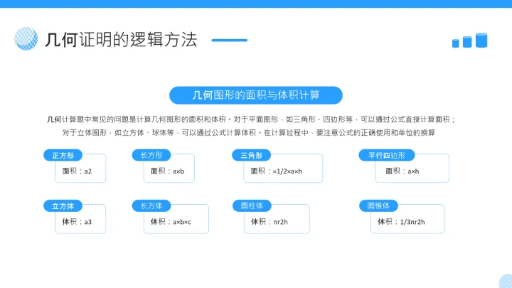 蓝色简约风几何证明逻辑拆解PPT