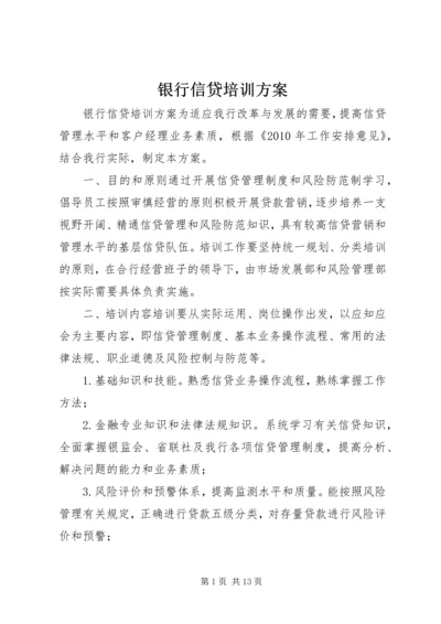 银行信贷培训方案.docx