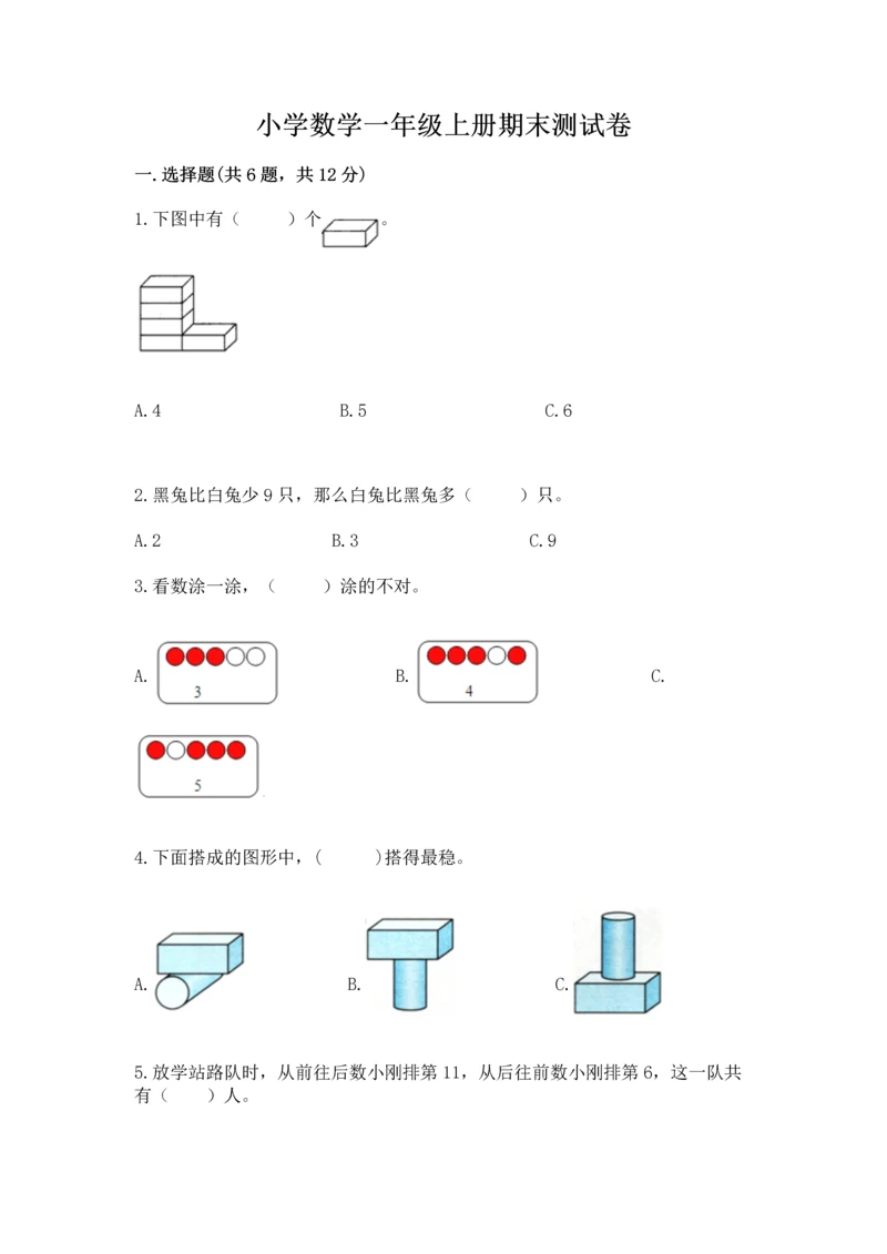 小学数学一年级上册期末测试卷附参考答案【轻巧夺冠】.docx