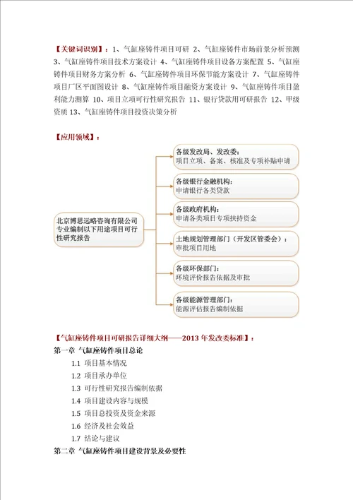 气缸座铸件项目可行性研究报告评审方案设计2013年发改委标准案例范文1