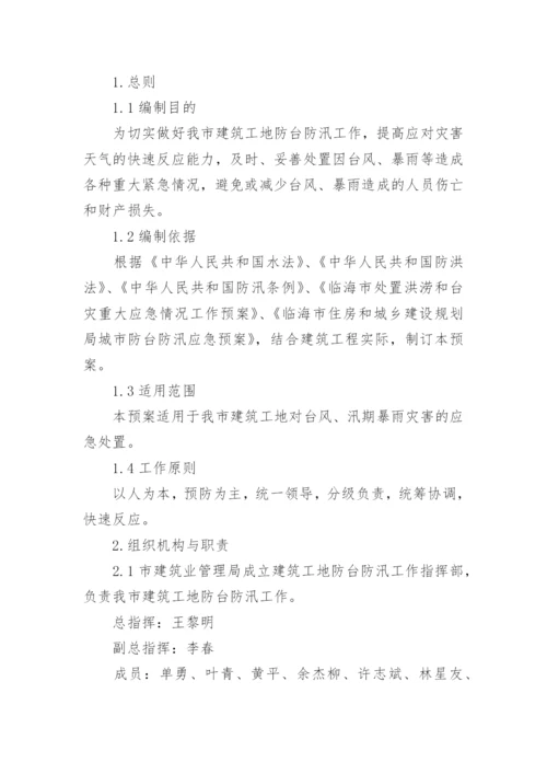 建筑工地防汛应急预案.docx