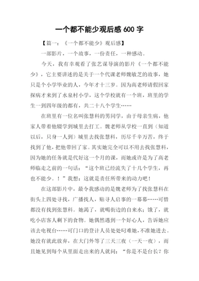 一个都不能少观后感600字.docx