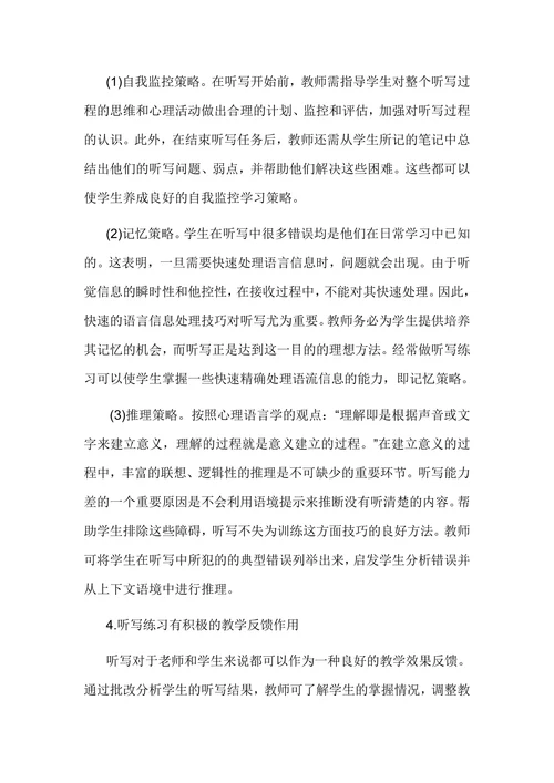 探究听写在英语教学中的运用论文