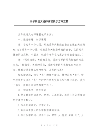 三年级语文老师课程教学方案五篇.docx