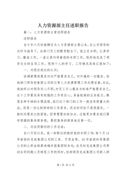 人力资源部主任述职报告.docx