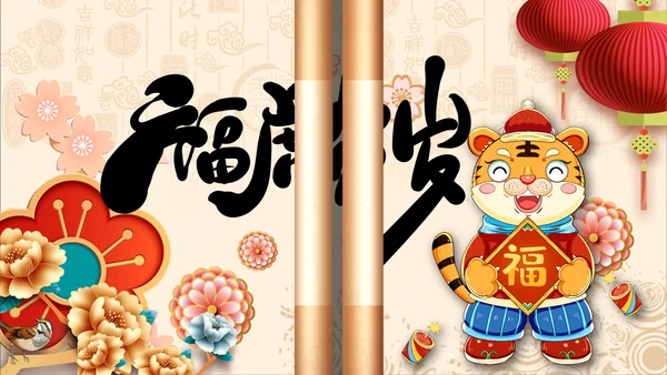 卷轴2022元旦春节拜年新年电子贺卡PPT