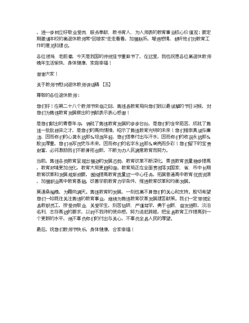 关于教师节慰问退休教师讲话稿