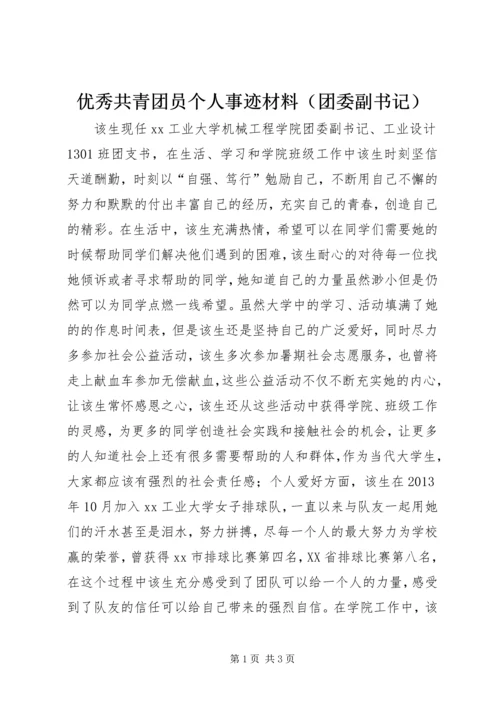 优秀共青团员个人事迹材料（团委副书记）.docx