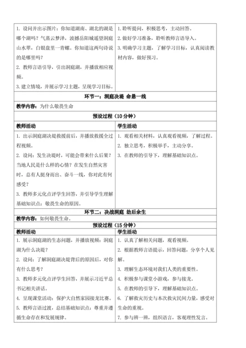 【新课标】8.2敬畏生命 教学设计
