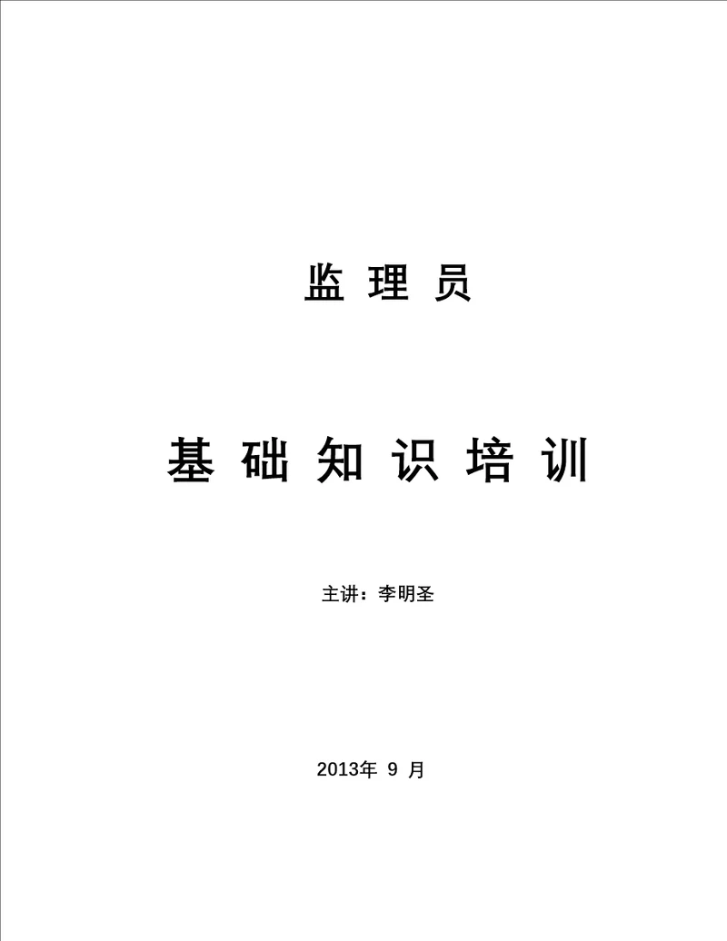 土建监理员基础知识培训资料1