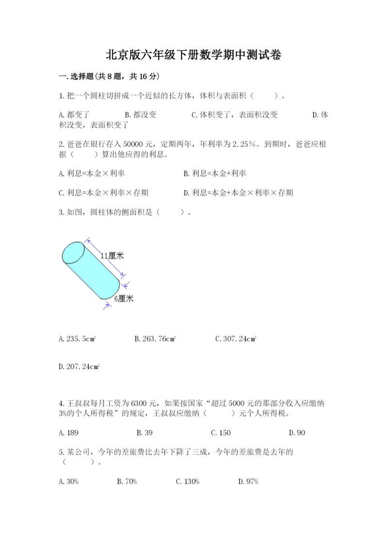 北京版六年级下册数学期中测试卷（全优）.docx