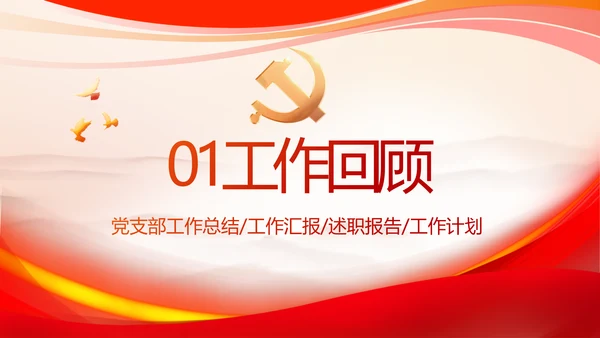 红色大气党建党支部个人述职报告PPT