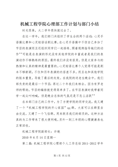 机械工程学院心理部工作计划与部门小结.docx