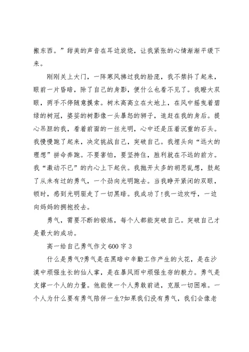 高一给自己勇气作文600字7篇