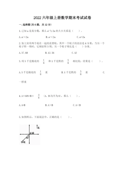 2022六年级上册数学期末考试试卷附参考答案（模拟题）.docx