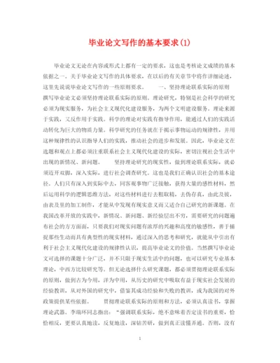 2023年毕业论文写作的基本要求1).docx