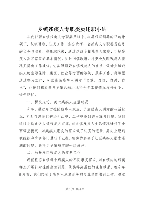 乡镇残疾人专职委员述职小结.docx