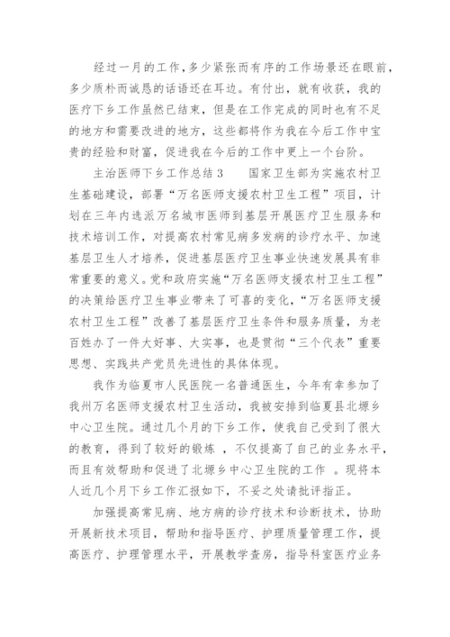 主治医师下乡工作总结.docx