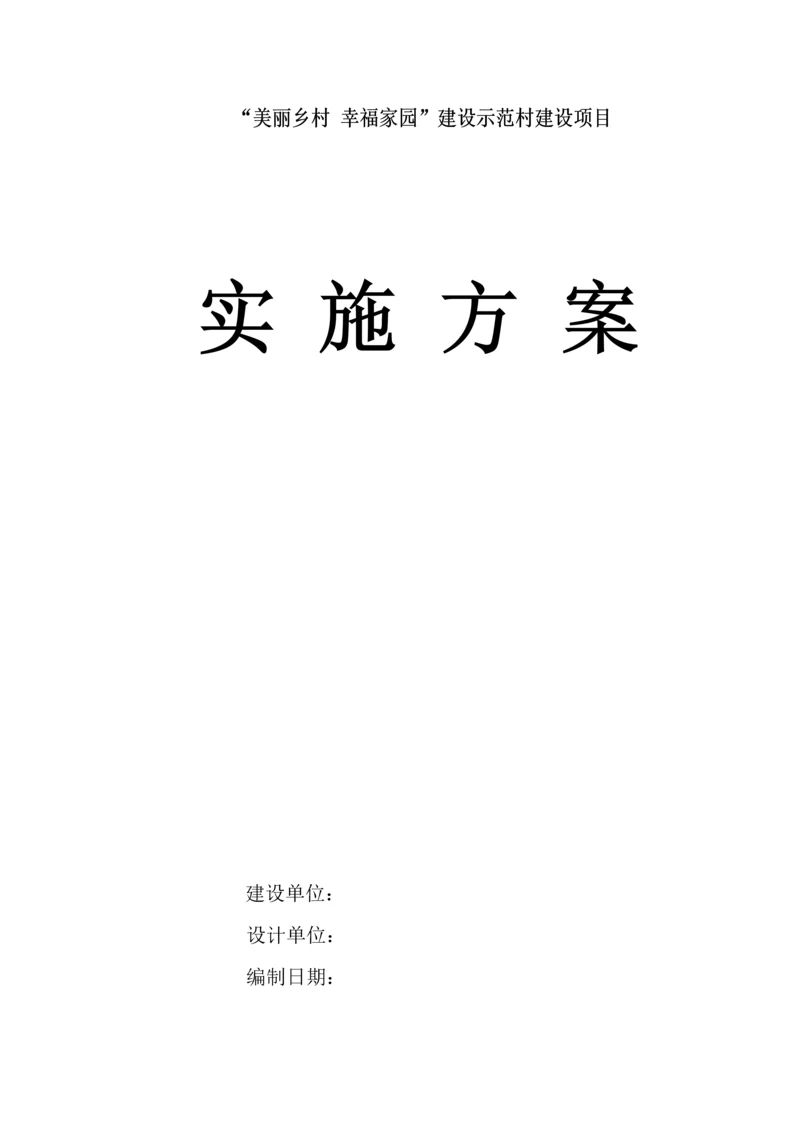 美丽乡村实施方案.docx