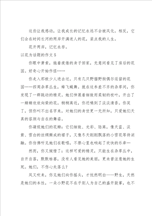 以花为话题的作文