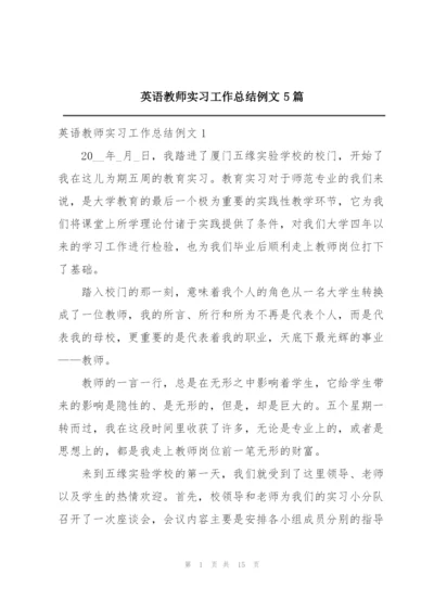 英语教师实习工作总结例文5篇.docx