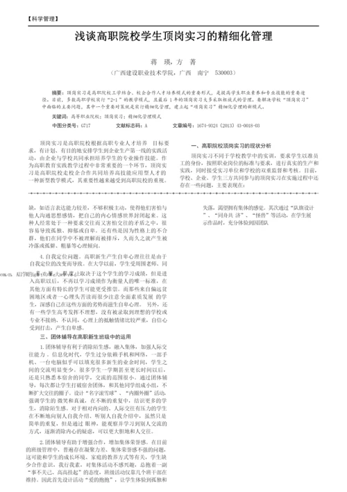 浅谈高职院校学生顶岗实习的精细化管理.docx