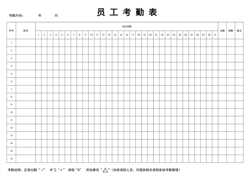 出勤表-员工考勤表