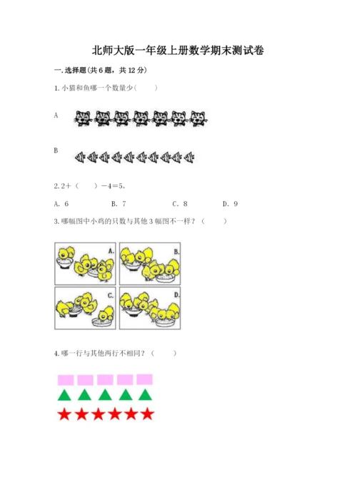 北师大版一年级上册数学期末测试卷（考点梳理）word版.docx