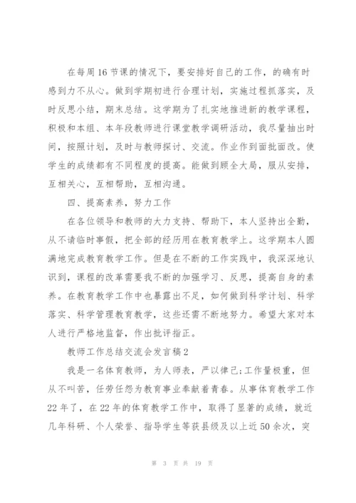 教师工作总结交流会发言稿5篇.docx