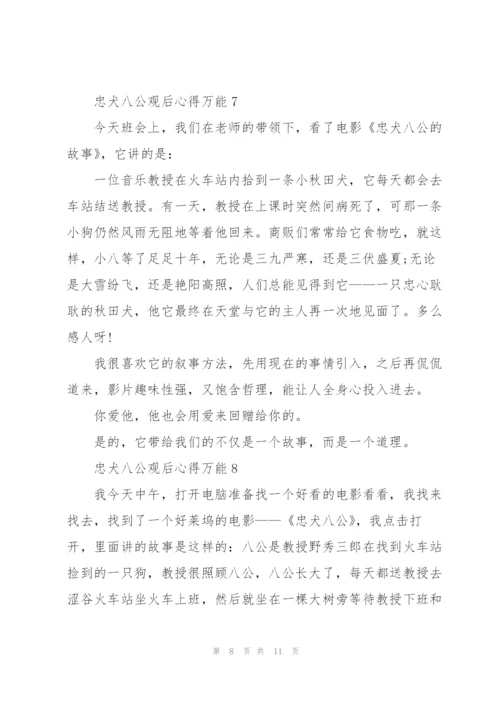 忠犬八公观后心得万能10篇.docx