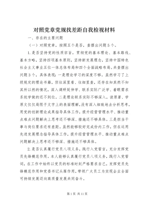 对照党章党规找差距自我检视材料.docx