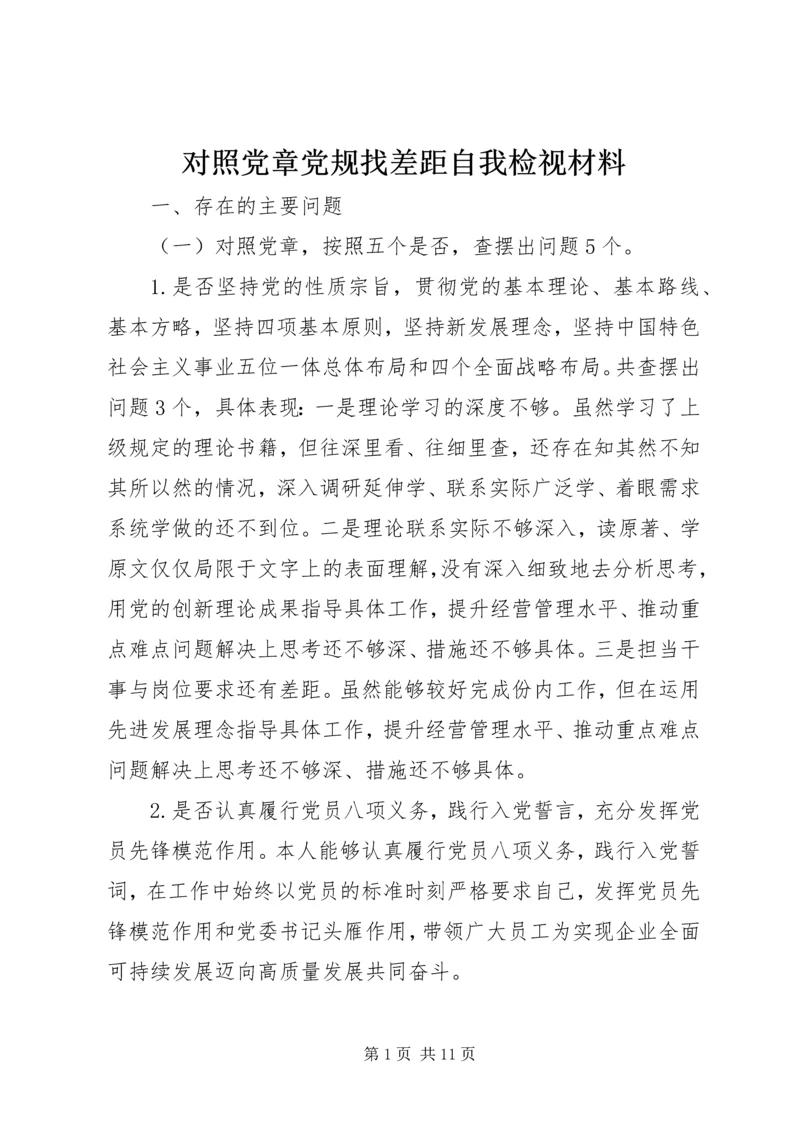 对照党章党规找差距自我检视材料.docx