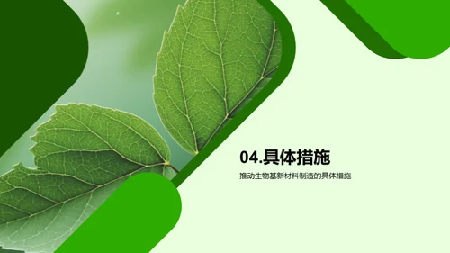 绿色未来：生物基新材料