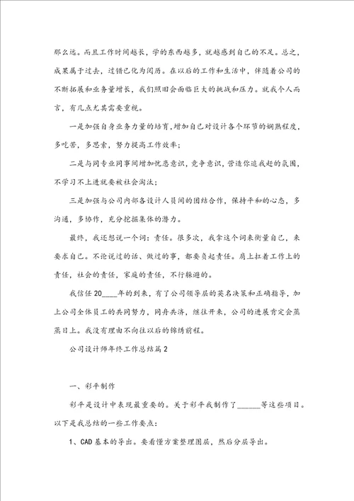 公司设计师年终工作总结