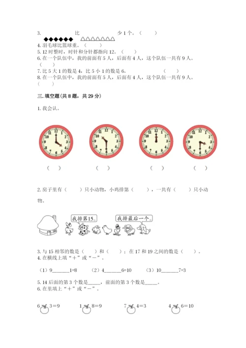 人教版一年级上册数学期末测试卷带答案（突破训练）.docx