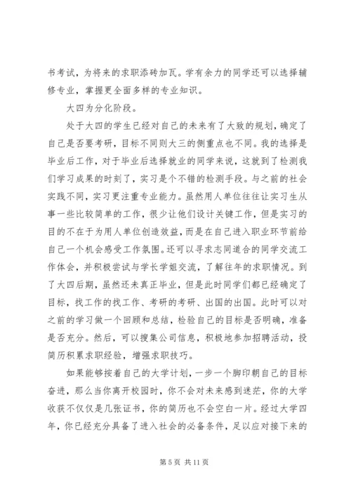 篇一：大学四年规划书.docx