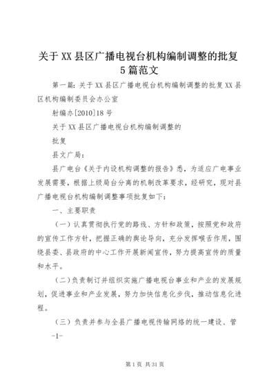 关于XX县区广播电视台机构编制调整的批复5篇范文精编.docx