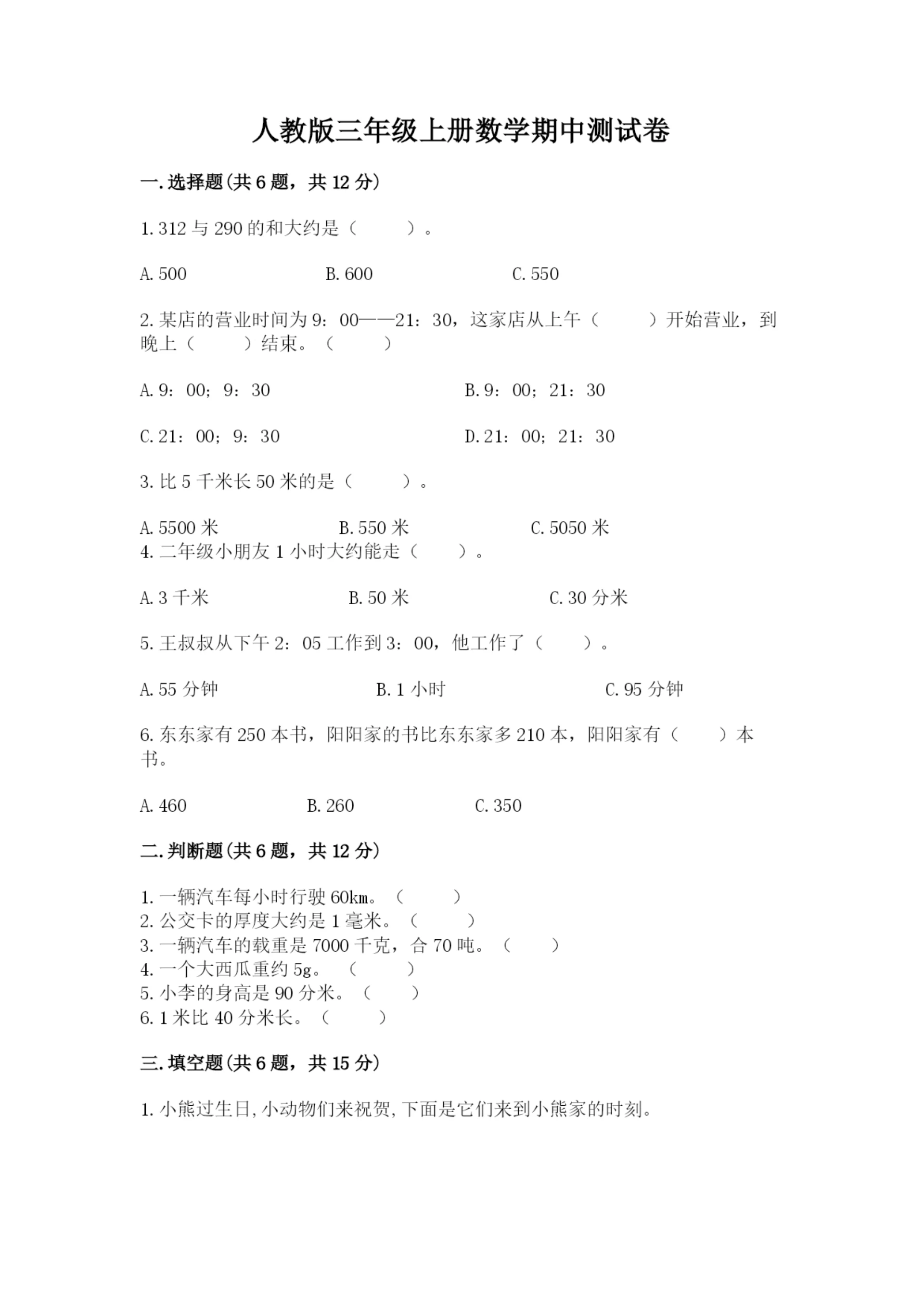 人教版三年级上册数学期中测试卷【实验班】.docx