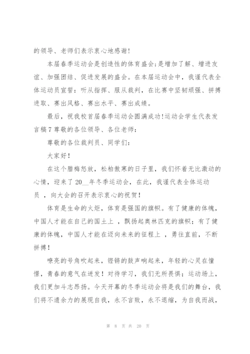 运动会学生代表发言稿.docx