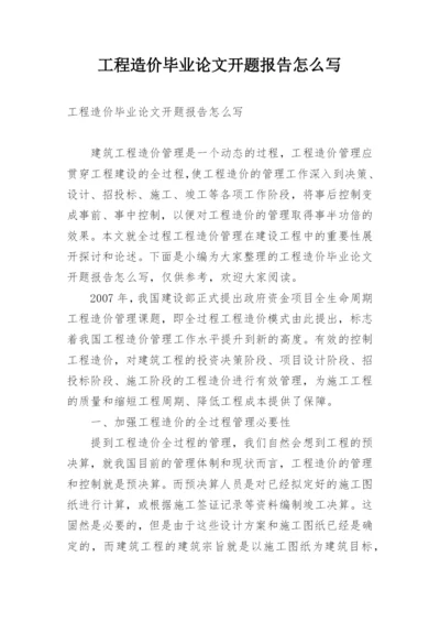 工程造价毕业论文开题报告怎么写.docx